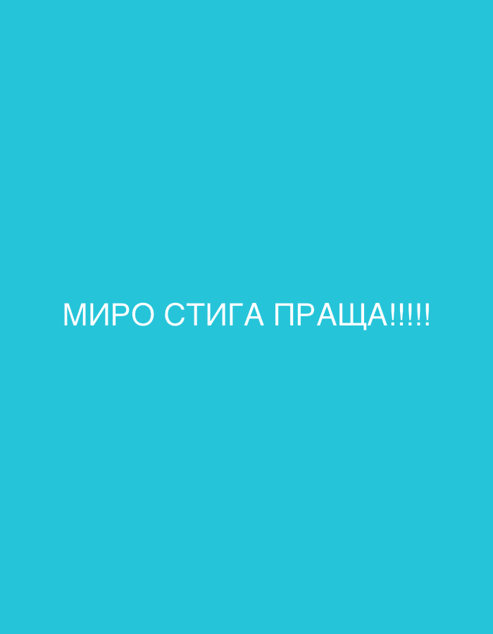 The image displays white Cyrillic text set against a plain, solid teal-colored background. There are no people, objects, or discernible scenes depicted in the image. The text is horizontally centered and positioned slightly below the vertical mid-point of the frame. The font is sans-serif.
The visible text reads: "МИРО СТИГА ПРАЩА!!!!"
Given the provided location context of Pleven, Bulgaria, the text is Bulgarian. The phrase "МИРО СТИГА ПРАЩА!!!!" translates to "MIRO STOP SENDING!!!!" or "MIRO ENOUGH SENDING!!!!" The four exclamation marks at the end suggest an emphatic or urgent tone to the message. The image's simplicity highlights the textual message as its sole focus.
