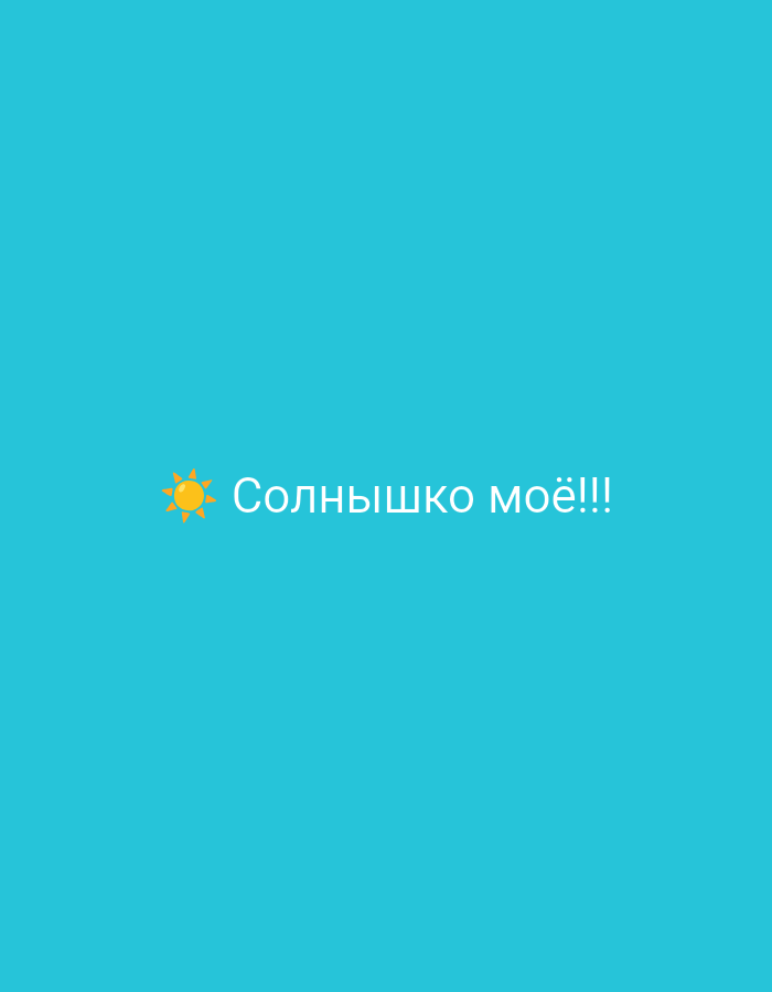 The image is a social media graphic with a blue background and white text that reads "Солнышко моё!!!" which translates to "My sunshine!!!". To the left of the text is a small, yellow sun icon. There are no people or other identifiable objects in the image, and no information about the location in Крыўлянскі сельскі Савет, Belarus is present.