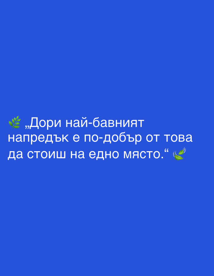 The image is a blue background with white text and two small green leaf graphics. The text reads, "Дори най-бавният напредък е по-добър от това да стоиш на едно място." This translates to "Even the slowest progress is better than standing still." The image does not contain any information related to Perushtitsa, Bulgaria.