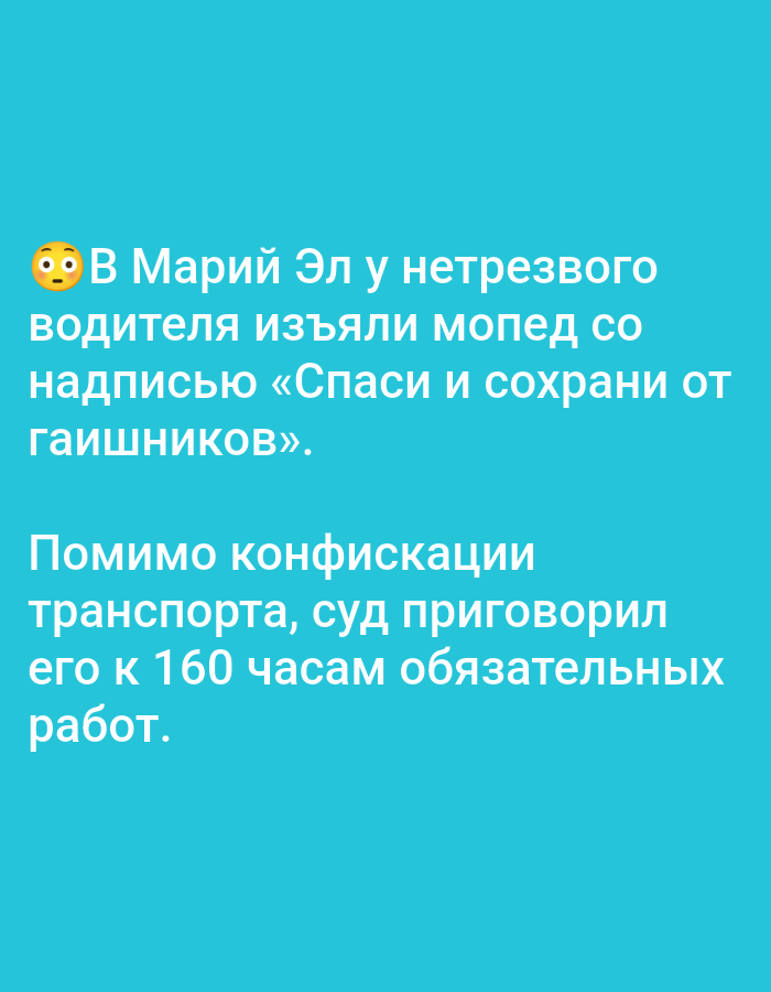 The image contains Russian text on a turquoise background. The text, in white, reads:
"In Mari El, a moped with the inscription "Save and protect from traffic police" was seized from a drunk driver.
In addition to confiscation of the vehicle, the court sentenced him to 160 hours of compulsory labor."
There is no mention of Bolshiye Dvory, Russia in the image. The image itself is a digital graphic with text, not a photograph of a physical scene. There are no people, subjects, objects, actions, interactions, or environmental details depicted beyond the text itself and the background color.
