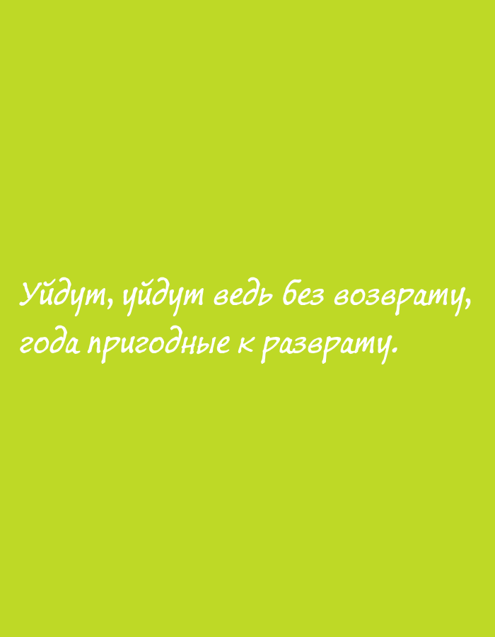 The image features white, cursive text on a bright green background. The text reads: "Уйдут, уйдут ведь без возврату, года пригодные к разврату." This translates to "They will go, they will go without return, years fit for debauchery." There are no people, objects, or environmental elements visible in the image; it is solely text on a colored background. There is no information within the image to indicate its location in Sochi, Russia.