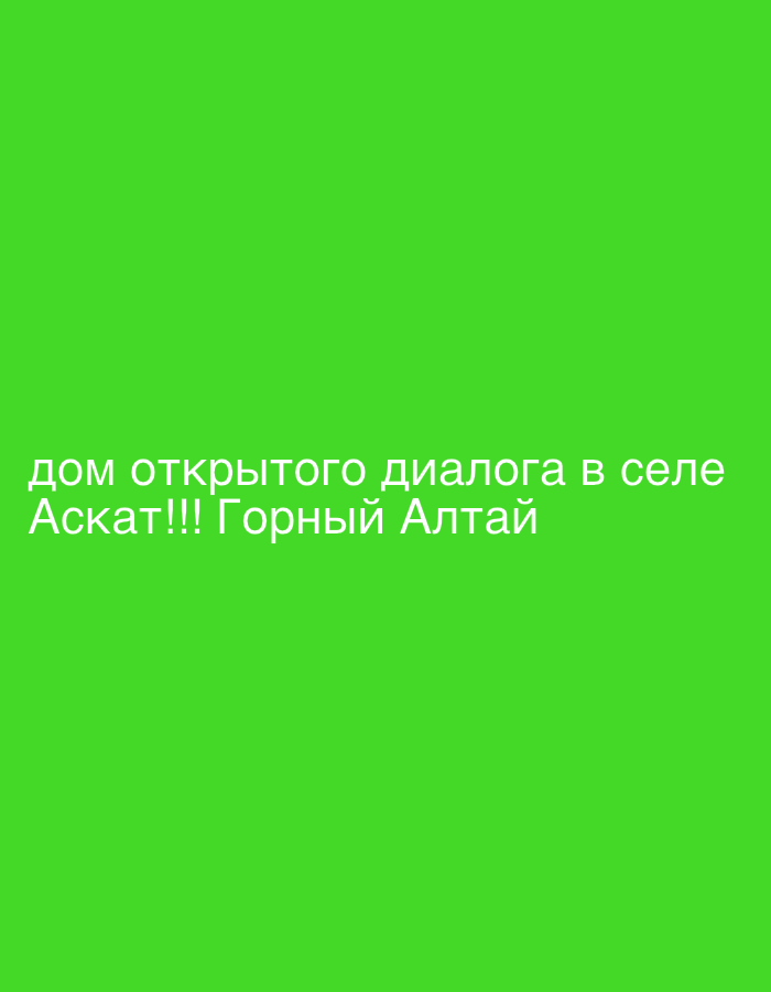 The image is a solid green background with white text at the bottom. The text reads "дом открытого диалога в селе Аскат!!! Горный Алтай", which translates to "house of open dialogue in the village of Askat!!! Gorny Altai". This indicates the location is in Askat, Russia, in the Gorny Altai region, and references a place known as the "house of open dialogue".