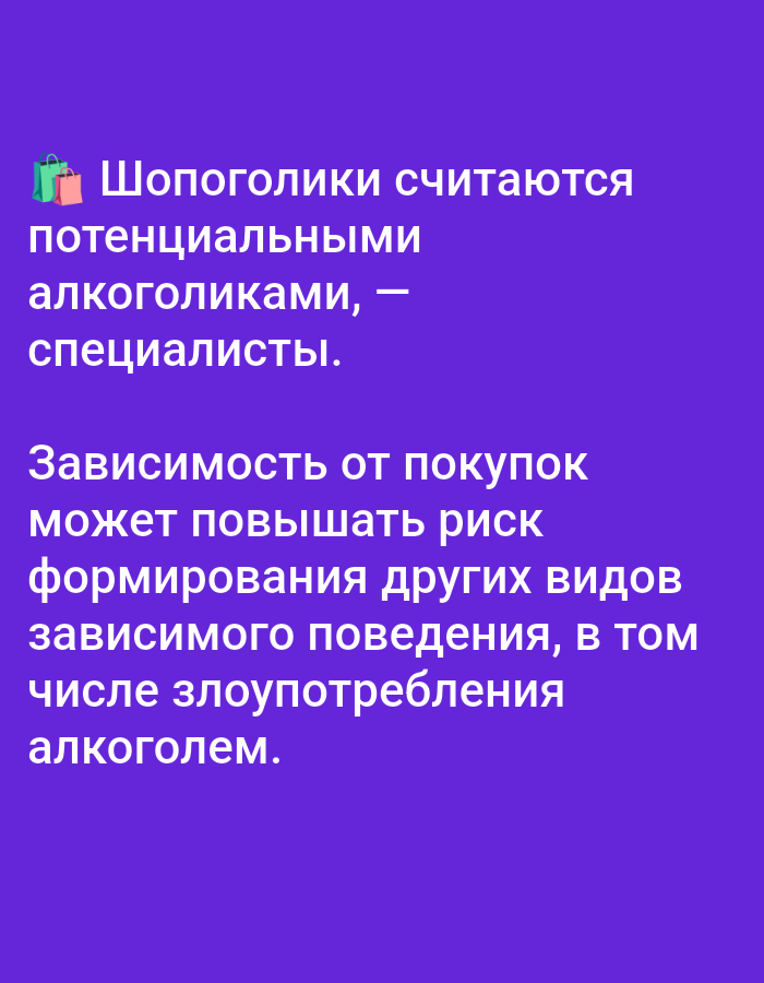 The image displays a dark purple background with white text. The text is in Russian and appears to be a statement about shopping addiction and its potential link to alcoholism. There are no people or objects visible in the image, and it does not contain any information related to the city of Bolshiye Dvory, Russia.