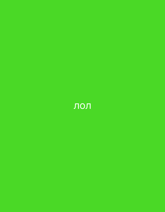 The image is a solid bright green background with the Cyrillic word "лол" in white text centered horizontally and positioned in the lower half of the frame. There are no discernible features related to Moscow, Russia, or any specific environment, people, subjects, objects, or actions.