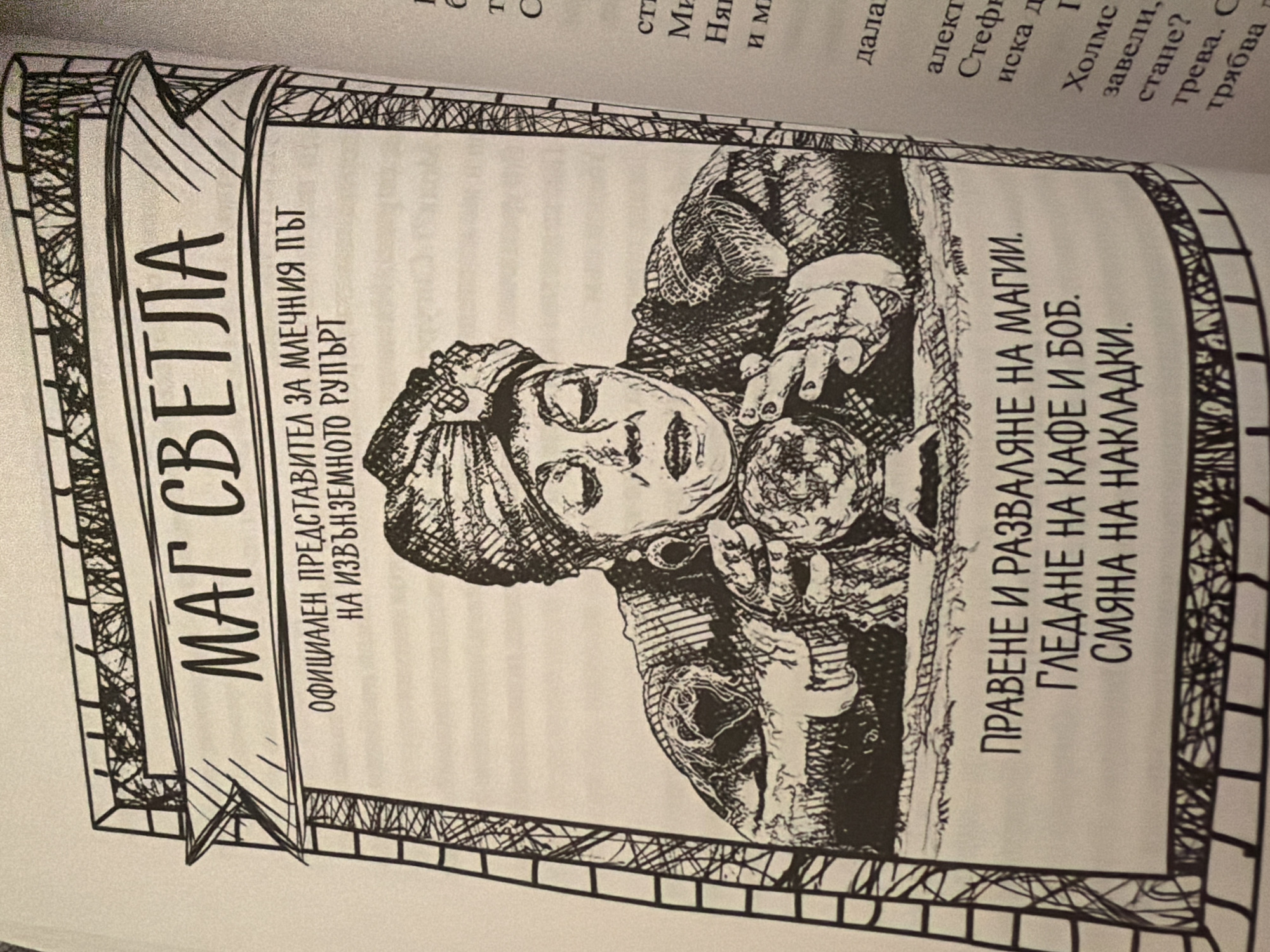 The image is a close-up of a book page featuring a black and white illustration of a fortune teller. The fortune teller, depicted as a woman wearing a turban and ornate jewelry, is shown gazing into a crystal ball. Text above the illustration reads "МАГ СВЕТЛА" (Mag Svetla), followed by "ОФИЦИАЛЕН ПРЕДСТАВИТЕЛ ЗА МЛЕЧНИЯ ПЪТ НА ИЗВЪНЗЕМНОТО РУПЪРТ" (Official Representative for the Milky Way of the Alien Rupert). Below the illustration, text lists services: "ПРАВЕНЕ И РАЗВАЛЯНЕ НА МАГИИ. ГЛЕДАНЕ НА КАФЕ И БОБ. СМЯНА НА НАКЛАДКИ." (Making and Breaking Spells. Reading Coffee and Beans. Changing Pads.). The illustration is framed by a decorative border. There is no discernible connection to the city of Pazardzhik, Bulgaria, or any specific location. The surrounding text on the right side of the page appears to be from a different article or story, with words like "дала" (gave), "алект" (electric), "Стеф" (Stef), "иска" (wants), "ХоЛмс" (Holmes), "завели" (brought), "стане?" (will become?), "трева." (grass.), and "трябва" (must).