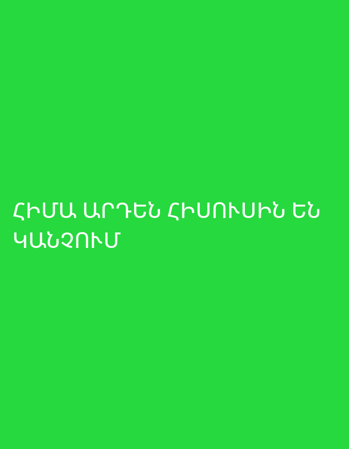 The image features white Armenian text centrally placed on a vibrant, solid green background. No other subjects, objects, or specific scene elements are visible. The text reads: "ՀԻՄԱ ԱՐԴԵՆ ՀԻՄՈՒՄՆ ԷՆ ԿԱՆԳՆՈՒՄ". This phrase translates to "Now they are already establishing the foundation" or "Now they are already standing at the foundation." This suggests an event of progress or the initiation of a significant phase in a project or construction, where the groundwork is being laid or has just been completed. There are no details regarding the time of day, weather, or any specific location cues within Yerevan, Armenia, apart from the Armenian language itself, which situates the context. The overall impression is minimalist, focusing entirely on the textual message conveying a state of advancement.