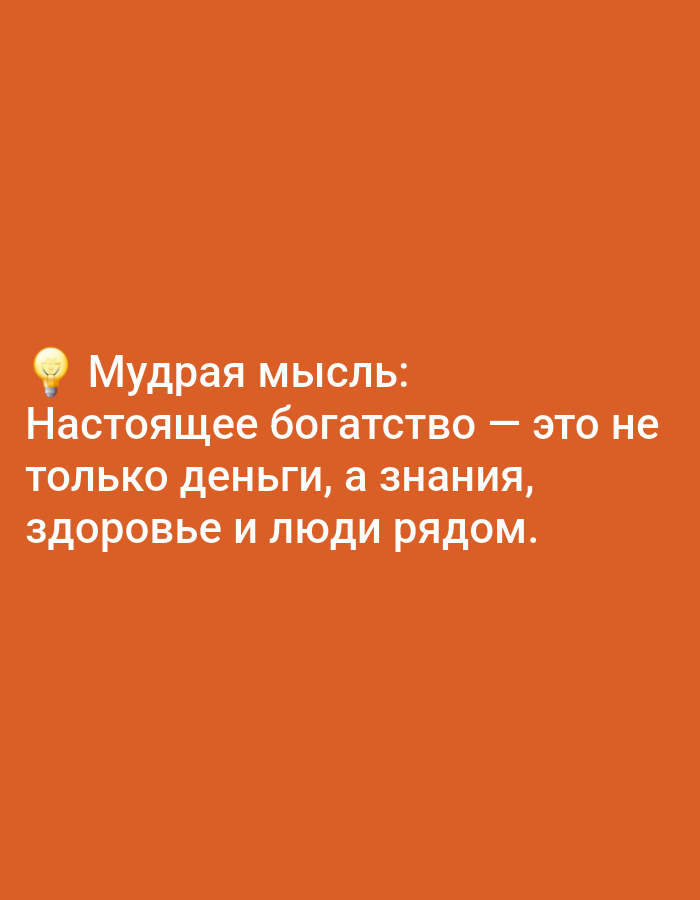 A lightbulb icon is to the left of the Russian text "Мудрая мысль: Настоящее богатство — это не только деньги, а знания, здоровье и люди рядом." This translates to "Wise thought: True wealth is not only money, but knowledge, health, and people around." The text is white and appears to be on an orange background. There is no discernable city, location, people, actions, or interactions in this image.