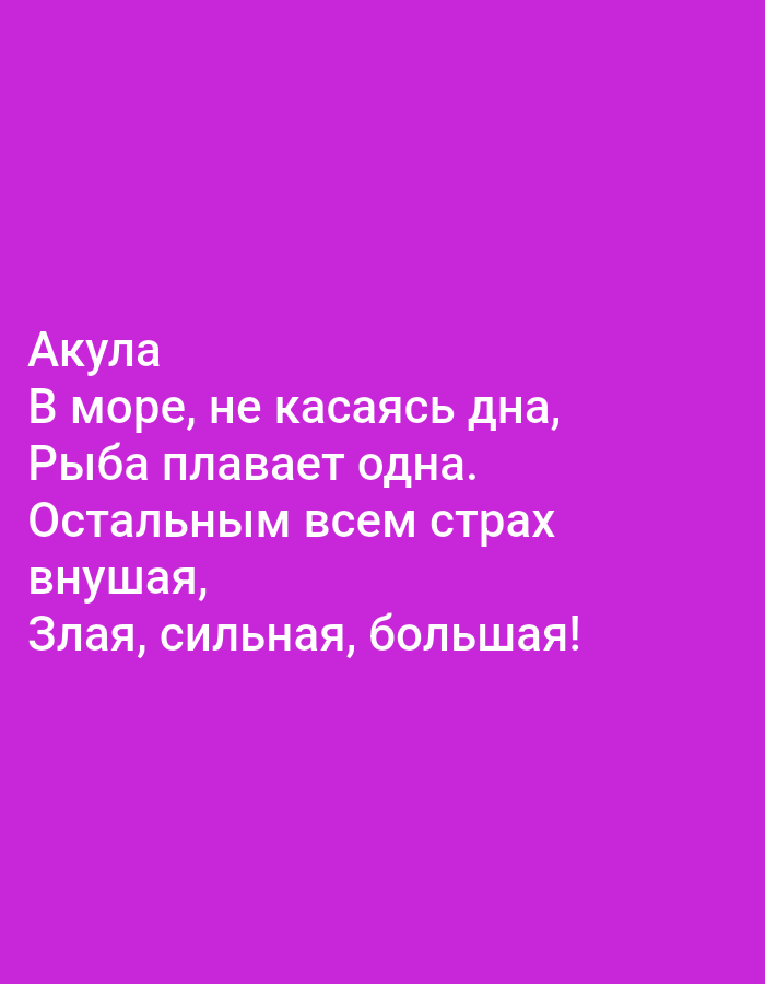 The image displays a purple background with white text. The text reads:
Акула
В море, не касаясь дна,
Рыба плавает одна.
Остальным всем страх
внушая,
Злая, сильная, большая!
This translates to:
Shark
In the sea, not touching the bottom,
A fish swims alone.
Inspiring fear in everyone else,
Evil, strong, big!
There is no information in the image that indicates a location in Tallinn, Estonia. The scene is a plain purple background with text.