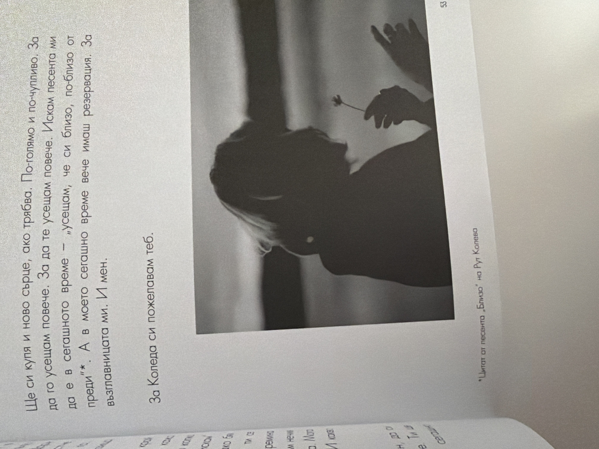The image displays a page from a book with text and a photograph. The text on the left side is in Bulgarian, with a title that appears to be "За Коледа си пожелавам теб." (For Christmas I wish you.) Below the text is a black and white photograph of a person, silhouetted against a light background, holding a small flower. The person's face is not visible, and their hair appears to be styled. Their hands are positioned as if offering or examining the flower. The lower portion of the image includes a caption in Bulgarian: "*Цитат от песента „Бизо“ на Рут Колева" which translates to "*Quote from the song "Bizo" by Rut Koleva". A page number "53" is visible in the lower right corner of the image. The image does not contain any information about the city of Pazardzhik, Bulgaria.