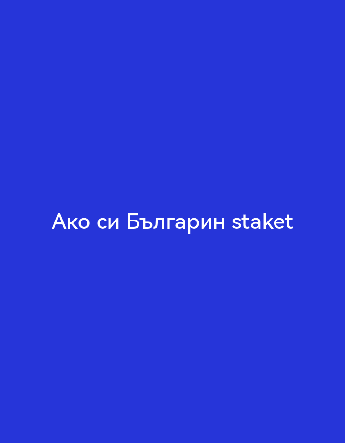 The image is a solid blue background with the phrase "Ако си Българин staket" written in white text. This translates to "If you are Bulgarian staket".