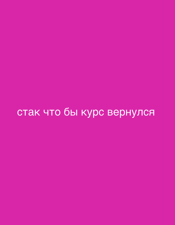 A media file displays white text on a vibrant pink background. The text reads "так что бы курс вернулся". There are no discernible subjects, objects, scenes, activities, or events depicted beyond the text itself. The image is a plain, flat color without any contextual details such as time of day, weather, or location cues. The emotion conveyed is neutral due to the absence of any visual elements other than the text.