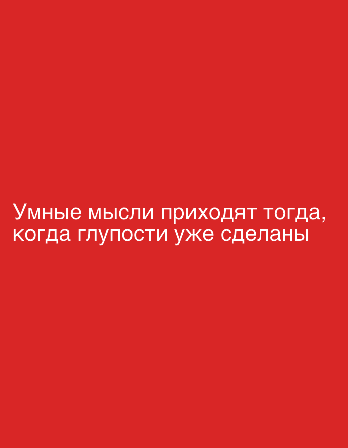 The image displays white text on a red background. The text reads: "Умные мысли приходят тогда, когда глупости уже сделаны". This translates from Russian to English as: "Wise thoughts come when foolishness has already been done." There are no people, objects, or environmental details visible in the image. The location in Moscow, Russia cannot be determined from the provided image.