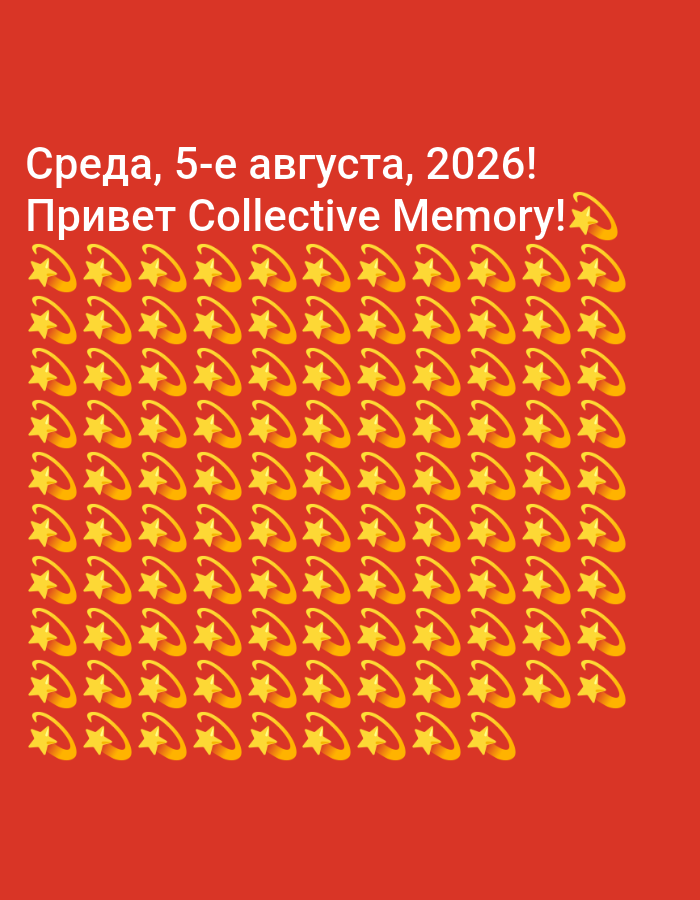 The image is a digital graphic with a red background. In the upper portion of the image, white text reads "Среда, 5-е августа, 2026! Привет Collective Memory!". Below the text, the image is filled with a repeating pattern of yellow stars, each with a curved orange ring around it. The stars are arranged in a grid-like formation. There are no discernible elements of a city or location.