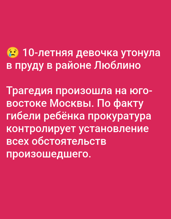 A crying emoji is positioned next to the text "10-year-old girl drowned in a pond in the Lyublino district." Below this, the text states, "The tragedy occurred in the southeast of Moscow. The prosecutor's office is monitoring the establishment of all circumstances of the incident."
