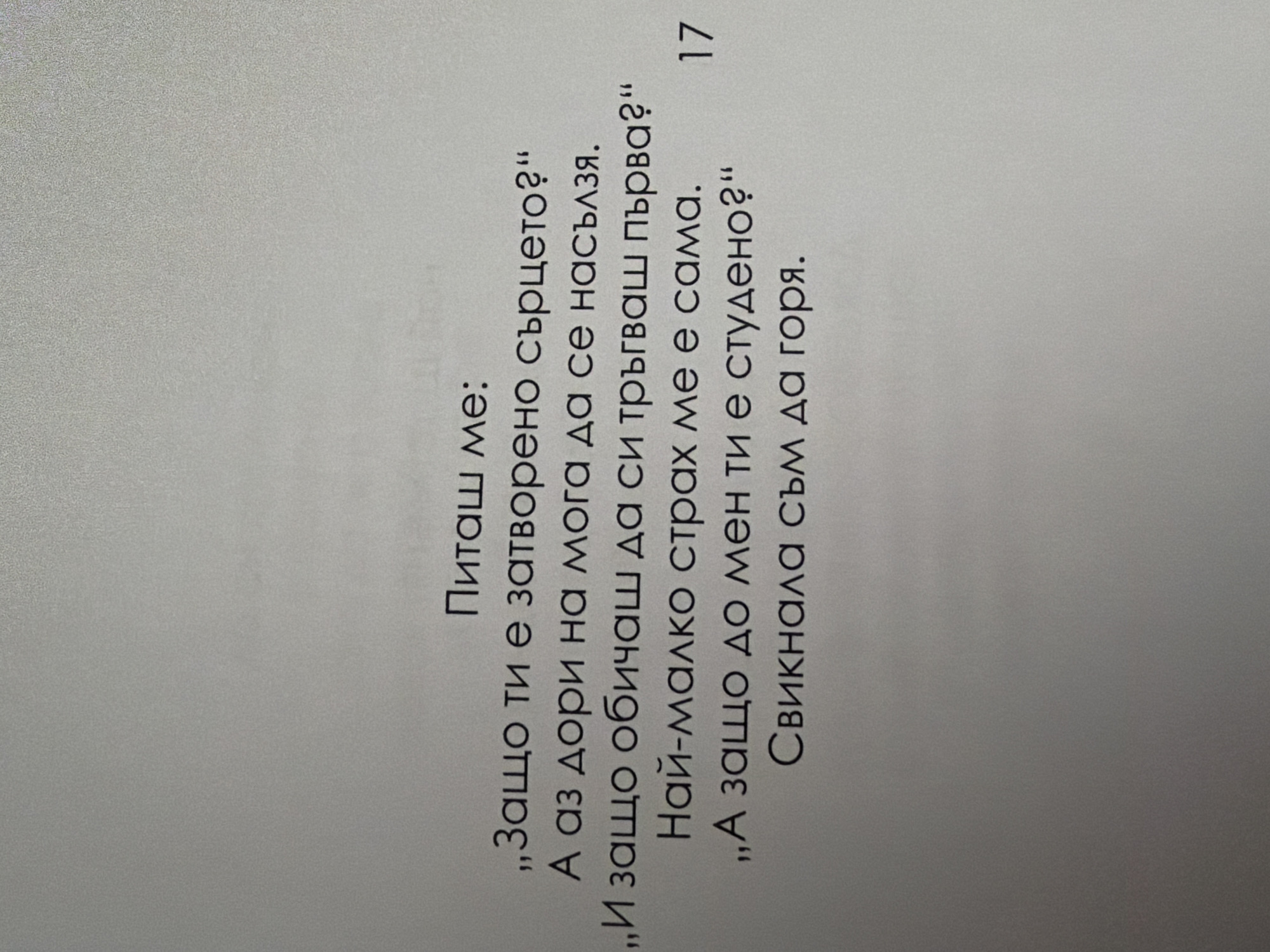 The image displays a page from a book with Bulgarian text. The text is centered on the page and consists of a question and an answer, presented in a poetic or literary style. A page number, "17", is visible on the right side of the page. There are no discernible elements related to the city of Pazardzhik, Bulgaria, or any specific location. The image is a close-up of the text on a plain, light-colored background.