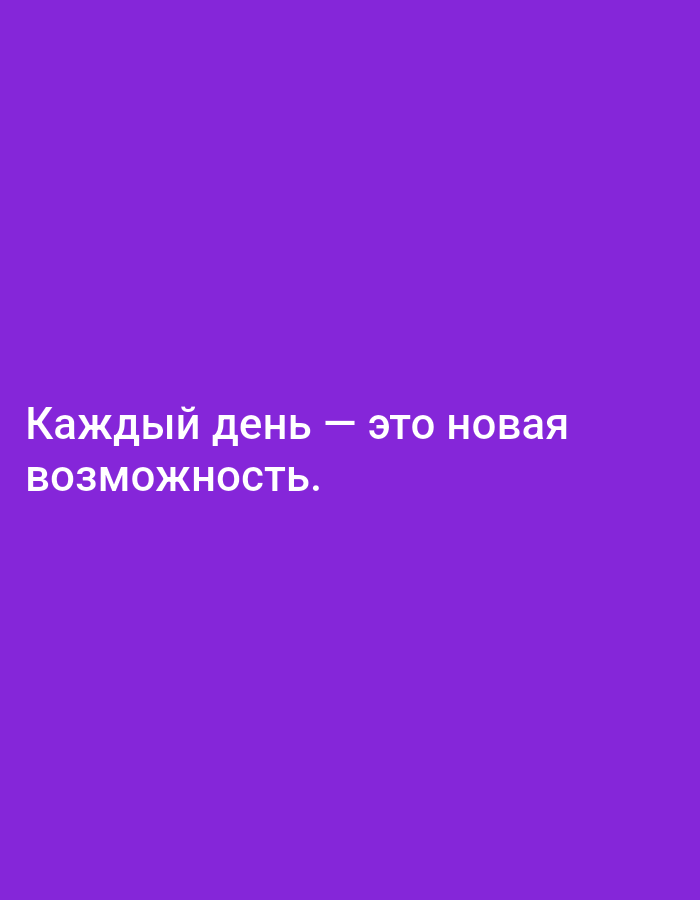 The image is a close-up, low-angle, portrait shot of a white inscription against a solid, vibrant purple background. The inscription is in Cyrillic script and reads: "Каждый день — это новая возможность." This translates to "Every day is a new opportunity." The text is positioned in the lower-left quadrant of the image, with the first line, "Каждый день — это новая," occupying a higher position than the second line, "возможность." The text is clean, crisp, and centered horizontally on the screen. There are no other discernible objects, people, or environmental elements in the image. The lighting is even, and there are no shadows. There is no information in the image to indicate any connection to the city of Yazy, Turkmenistan.