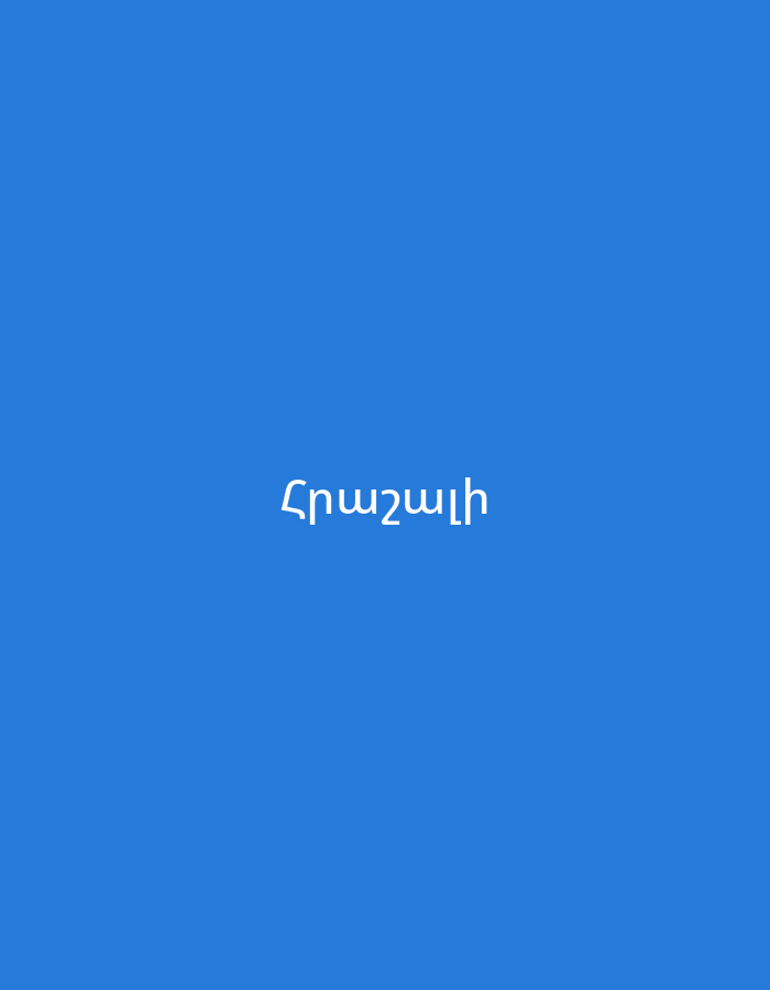 The image displays white text against a plain, solid blue background. No people, objects, or activities are depicted. The central text, written in Armenian script, reads "Հրաշալի." This Armenian word translates to "Wonderful" or "Marvelous" in English. The overall scene is minimalist, consisting solely of text on a monochromatic background.