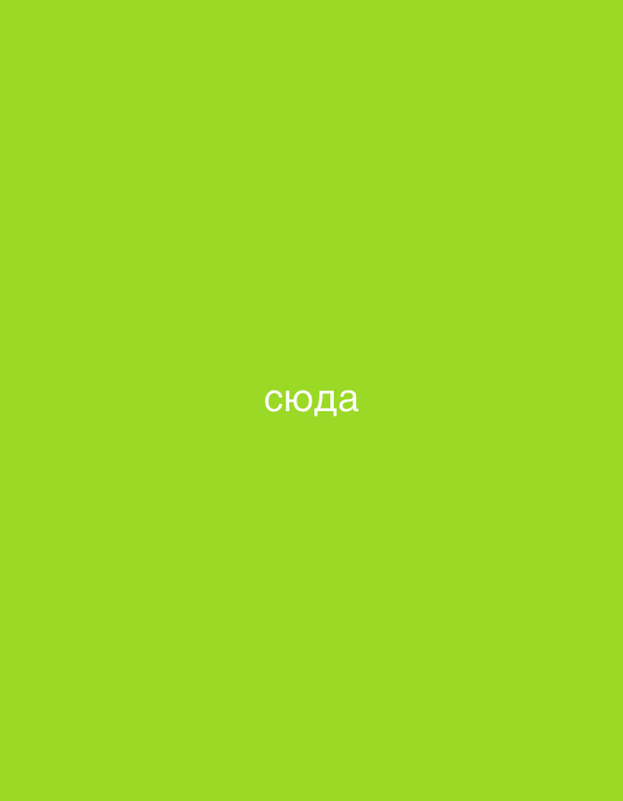 The image is a full-frame shot of a bright, solid lime green background. In the center of the frame, the word "сюда" is displayed in white, sans-serif text. There are no people, objects, or any other discernible features in the image. The location in the city of Kępsko, Poland, is not visually represented in this image.