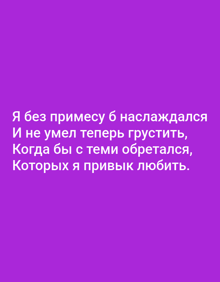 The image shows a dark purple background with white text in Russian. The text reads: "Я без примеси б наслаждался И не умел теперь грустить, Когда бы с теми обретался, Которых я привык любить." This translates to: "I would have enjoyed it without pretense, And I didn't know how to be sad then, When I was with those, Whom I was accustomed to loving." There are no discernible geographical features or landmarks, and therefore no information about its location in Tallinn, Estonia, can be inferred.