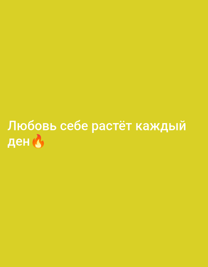 The image displays white text on a bright yellow background. The text reads "Любовь себе растёт каждый ден" followed by a fire emoji. This translates from Russian to "Love for oneself grows every day." There are no discernible elements related to the city of Novo-Voznesenovka, Kyrgyzstan, or any people, subjects, objects, actions, interactions, or environmental details beyond the text and background.