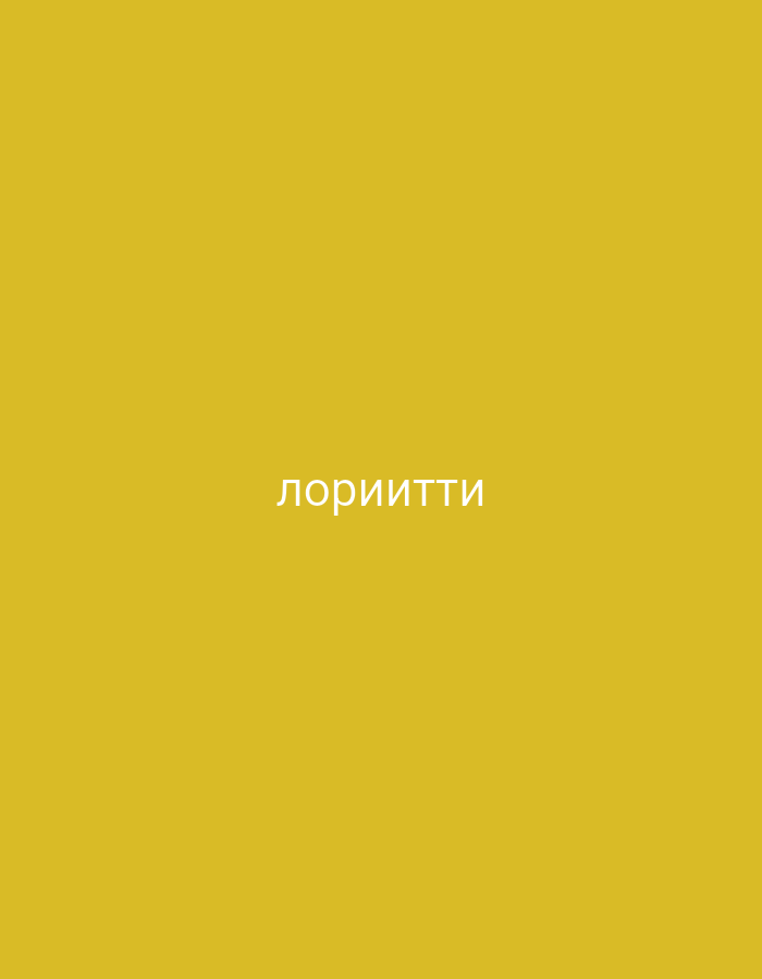 The media file presents a minimalist image featuring a solid, uniform yellow-gold background. Centered horizontally and vertically on this background is a single word written in white, Cyrillic script: "лориитти". There are no other subjects, objects, or activities depicted. The scene consists solely of the colored background and the text. The image is devoid of any specific location cues, indicators of time of day, weather conditions, or emotional expressions. It appears to be a plain graphic focusing solely on the display of the text against the colored backdrop.