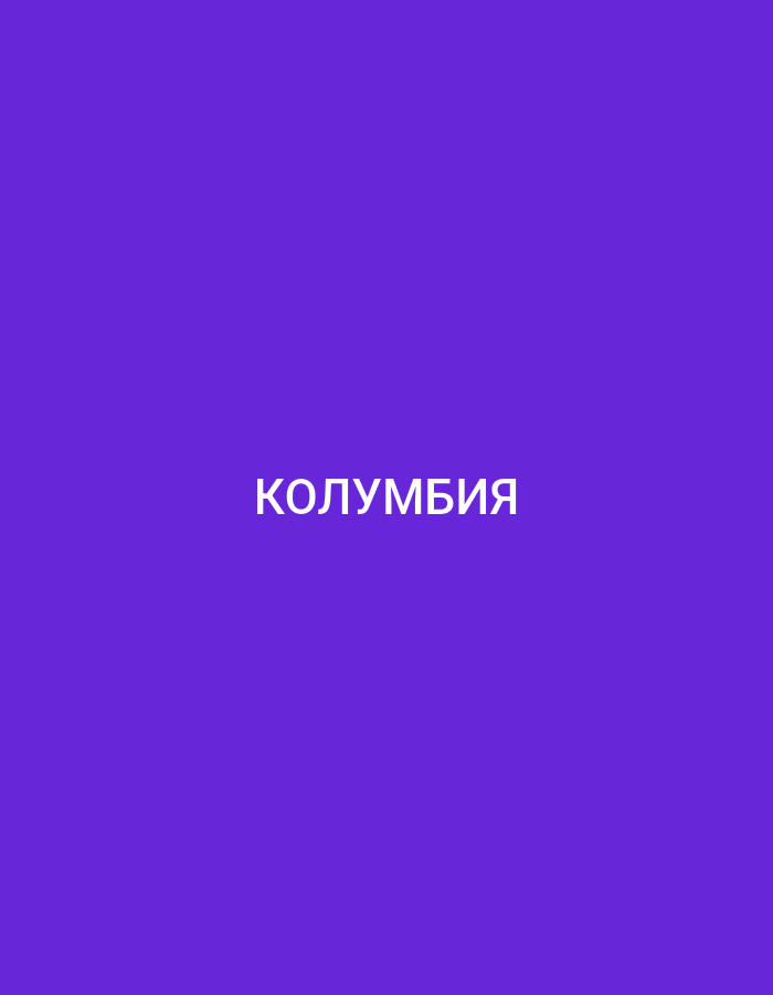 The image is a plain, solid purple background with the word "КОЛУМБИЯ" written in white, capitalized, sans-serif font centered horizontally and vertically. The text is in Cyrillic script and translates to "COLOMBIA" in English. There are no other subjects, objects, activities, or notable details visible in the image. The scene is abstract and minimalist.