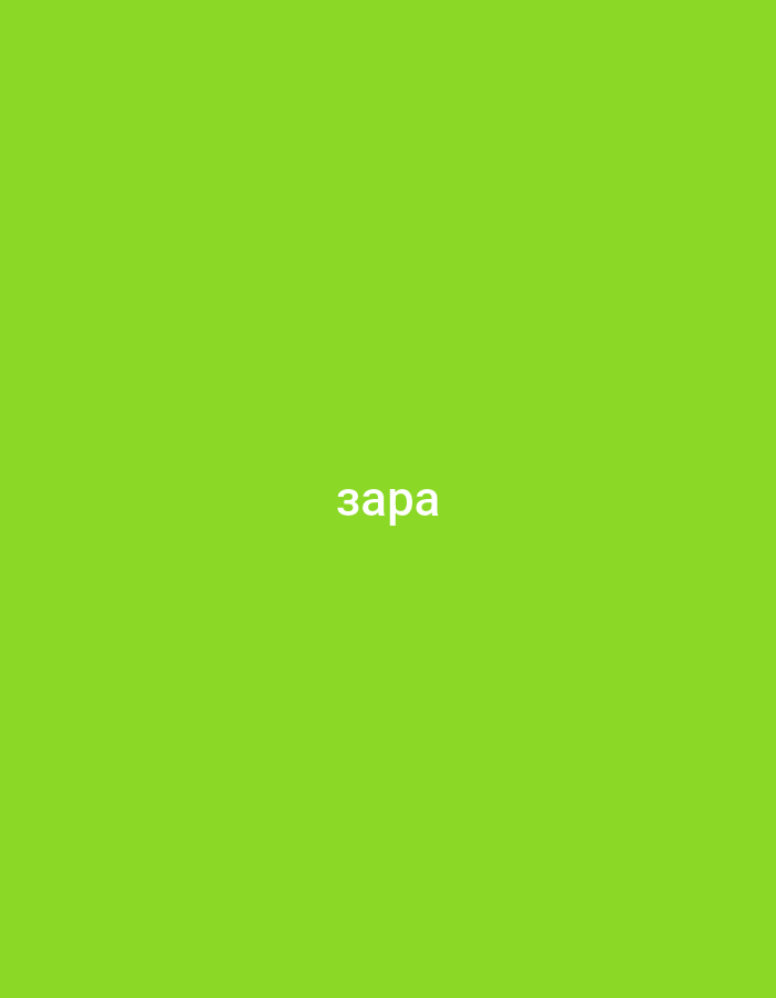 The image is a solid, bright green background with white text in the center. The text reads "зара". There are no other discernible objects, people, or environmental details in the image.