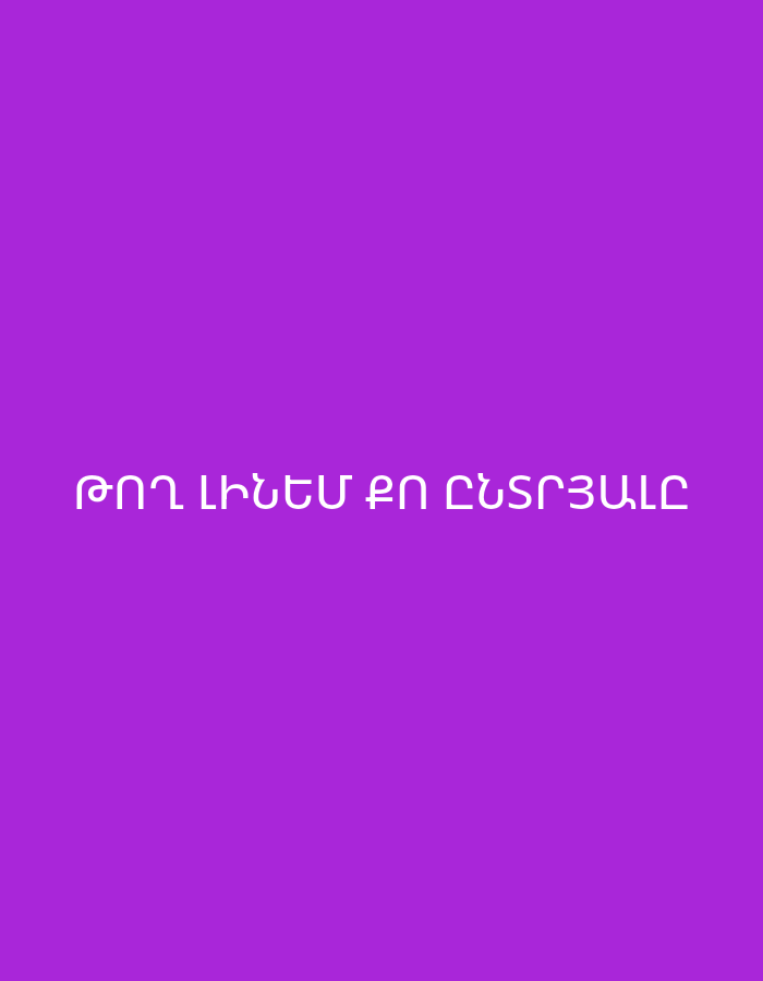 The image displays a simple graphic with white Armenian text centered on a solid purple background. The text reads "ԹՈՂ ԼԻՆԵՄ ՔՈ ԸՆՏՐՅԱԼԸ," which translates to "Let me be your chosen one" or "Let me be your choice." There are no discernible subjects, objects, activities, or specific scene elements other than the text itself. The background is a uniform, vibrant purple. No time of day, weather, or specific location cues are present within the image, though the provided context suggests a connection to Yerevan, Armenia. The message conveys a personal or romantic sentiment.