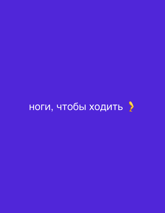 A medium shot shows a royal blue background with the phrase "ноги, чтобы ходить" (legs to walk) in white letters. The text is near the center of the frame. There is an arm emoji to the right of the text.