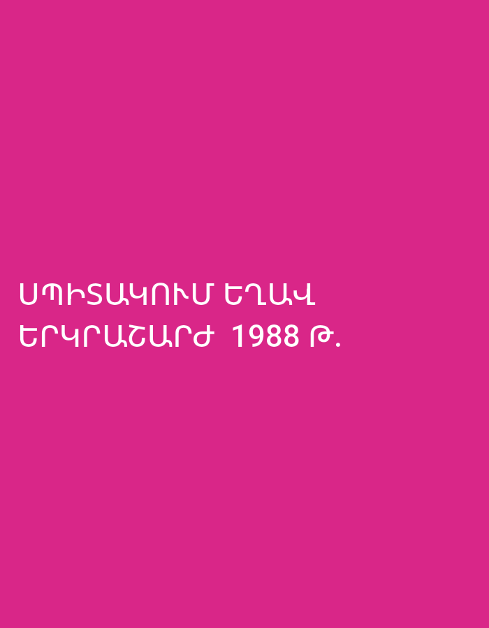 The image features white Armenian text displayed on a solid, vibrant magenta background. There are no visible subjects, objects, or a depicted scene. The text is arranged in two lines: the first line reads "ՍՊԻՏԱԿԱՆՈՒՄ ԵՂԱՎ", and the second line reads "ԵՐԿՐԱՇԱՐԺ 1988 Թ.". This translates to "In Spitak there was an earthquake in 1988" or "The 1988 Spitak earthquake occurred." The text refers to a significant historical event in Spitak, a town in Armenia. No specific activity or event is taking place within the image itself; it serves as a textual announcement or memorial. There are no visible cues for time of day, weather, or emotions.