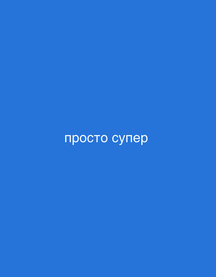 The image displays a solid blue background with the Russian text "просто супер" (prosto super) centered in white. The text translates to "just super". There are no people, objects, or other discernible elements in the image, and its location is not specified.
