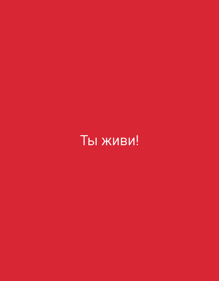 The image is a solid red background with the text "Ты живи!" in white, centered horizontally and placed towards the bottom of the frame. There are no other objects or people present in the image. The text is in Cyrillic script and translates to "You live!".
