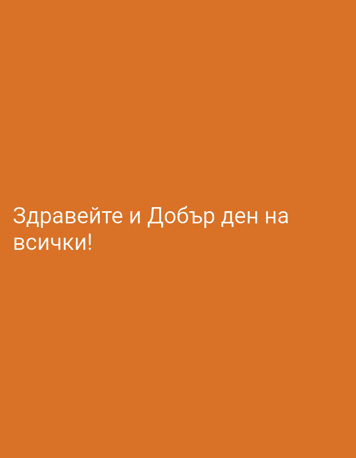 The image shows an orange background with the text "Здравейте и Добър ден на всички!" in white font.