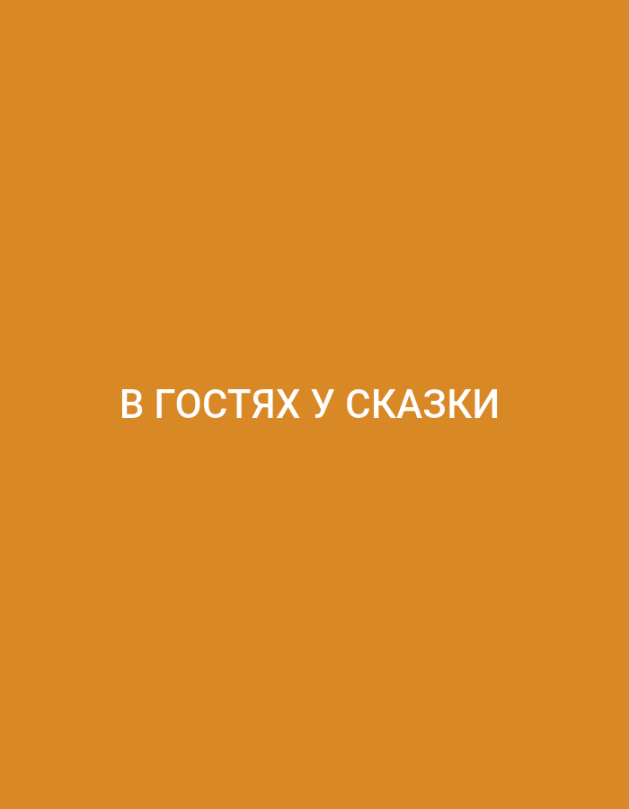The image shows a solid orange background with white Russian text in the center. The text reads "В ГОСТЯХ У СКАЗКИ", which translates to "Visiting a fairy tale". There are no people, subjects, objects, actions, or interactions depicted in the image, nor is there any information about its location in a city.