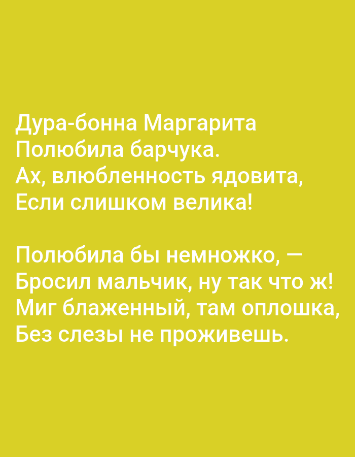 The image contains text in Russian on a yellow background. The text reads:
Дура-бонна Маргарита
Полюбила барчука.
Ах, влюбленность ядовита,
Если слишком велика!
Полюбила бы немножко, —
Бросил мальчик, ну так что ж!
Миг блаженный, там оплошка,
Без слезы не проживешь.
There is no identifiable city, location, or subject matter related to Tallinn, Estonia, or any other specific place. It is purely a text-based image.