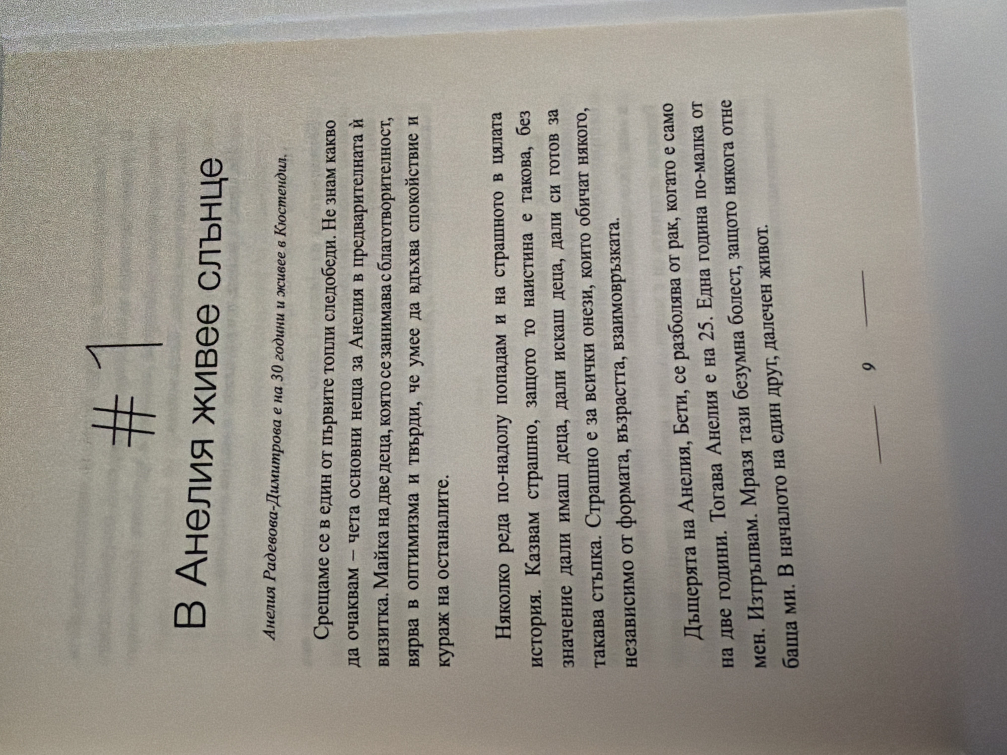 The image shows a page from a book. At the top, a large number "1" is written in black marker, preceded by a hashtag symbol. Below this, the title "В Анелия живее слънце" is printed in a large, bold font. Further down, a smaller line of text states "Анелия Радева-Димитрова е на 30 години и живее в Кюстендил." followed by several paragraphs of text in Bulgarian. The bottom of the page shows the number "9" with a horizontal line above it. The page is slightly creased and has a yellowish tint, suggesting it is an older book. The text describes a meeting with a woman named Anelia and a difficult personal experience involving her daughter. There is no information in the image that refers to the city of Pazardzhik, Bulgaria.