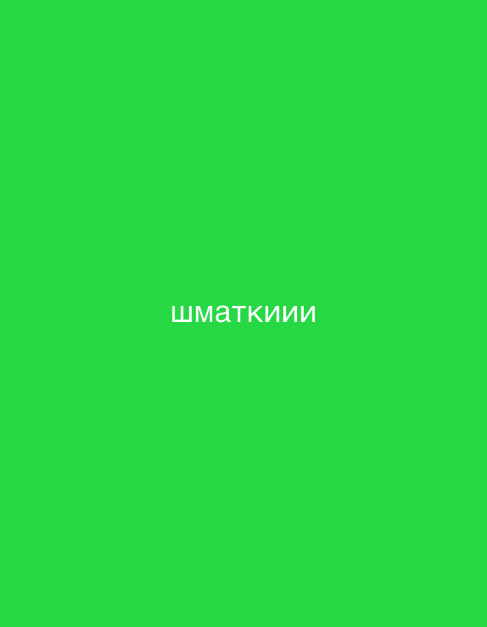 The image is a solid green background with the text "шматкиии" written in white in the center of the frame. There are no people, objects, actions, interactions, or environmental details visible in the image. Therefore, it is not possible to ascertain a location in Burgas, Bulgaria.