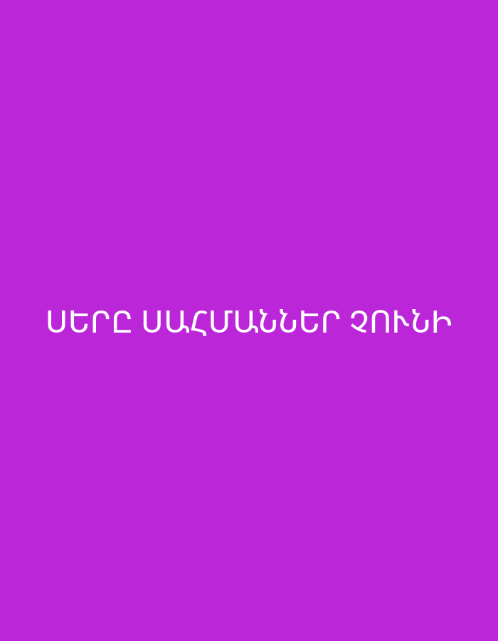 A vibrant purple background features white text in the Armenian alphabet. The text is centered horizontally and reads "ՍԵՐԸ ՍԱՀՄԱՆՆԵՐ ՉՈՒՆԻ." This phrase translates to "Love has no boundaries." No other subjects, objects, or activities are depicted in the image.