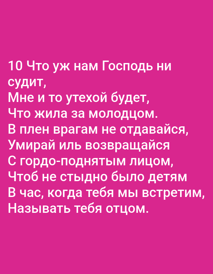 The image contains a pink background with white text in Russian. The text is a poem or quote that reads: "10 Что уж нам Господь ни судит, Мне и то утехой будет, Что жила за молодцом. В плен врагам не отдавайся, Умирай иль возвращайся С гордо-поднятым лицом, Чтоб не стыдно было детям В час, когда тебя мы встретим, Называть тебя отцом." There is no identifiable location in Tallinn, Estonia within the image.