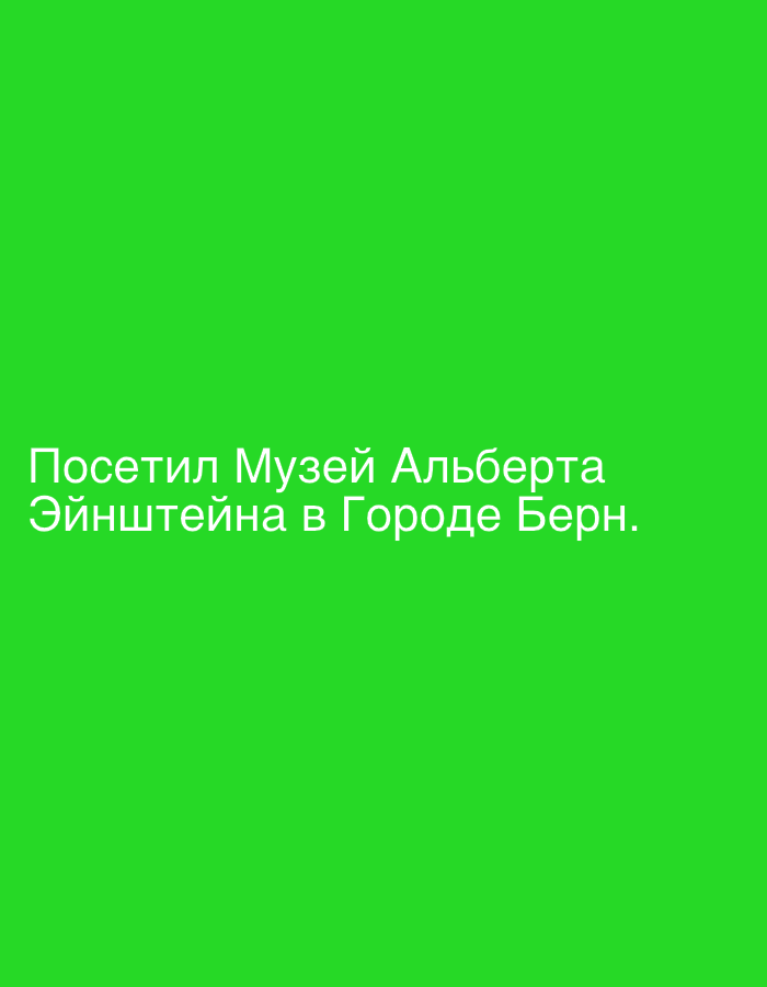 The image shows white text on a vibrant green background. The text reads: "Посетил Музей Альберта Эйнштейна в Городе Берн." This translates to: "Visited the Albert Einstein House in the city of Bern." The image does not provide any visual information about the city of Petit-Val, Switzerland, nor does it depict any people, subjects, objects, actions, interactions, or environmental details. It is a purely typographical image.
