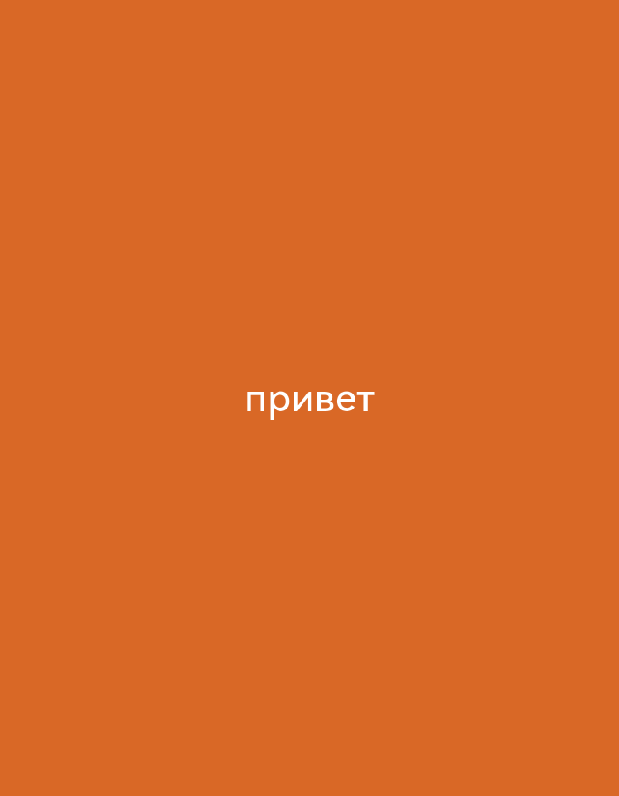 The image shows the word "привет" (hello in Russian) in white, sans-serif font centered on a plain, vibrant orange background. There are no people, objects, or environmental features visible. The text is the sole subject of the image. The location in Neftekamsk, Russia, is not visually represented.
