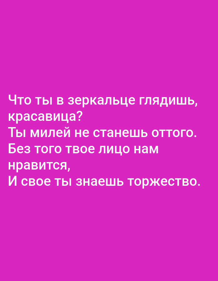 The image is a digital graphic with white text on a vibrant magenta background. The text appears to be a poem or a saying in Russian, which translates to: "Why are you looking in the mirror, beauty? You won't become any prettier than you are. Without that, we like your face, and you know your triumph." There are no discernible locations in Tallinn, Estonia, or any specific objects or people depicted. The image is purely text-based.