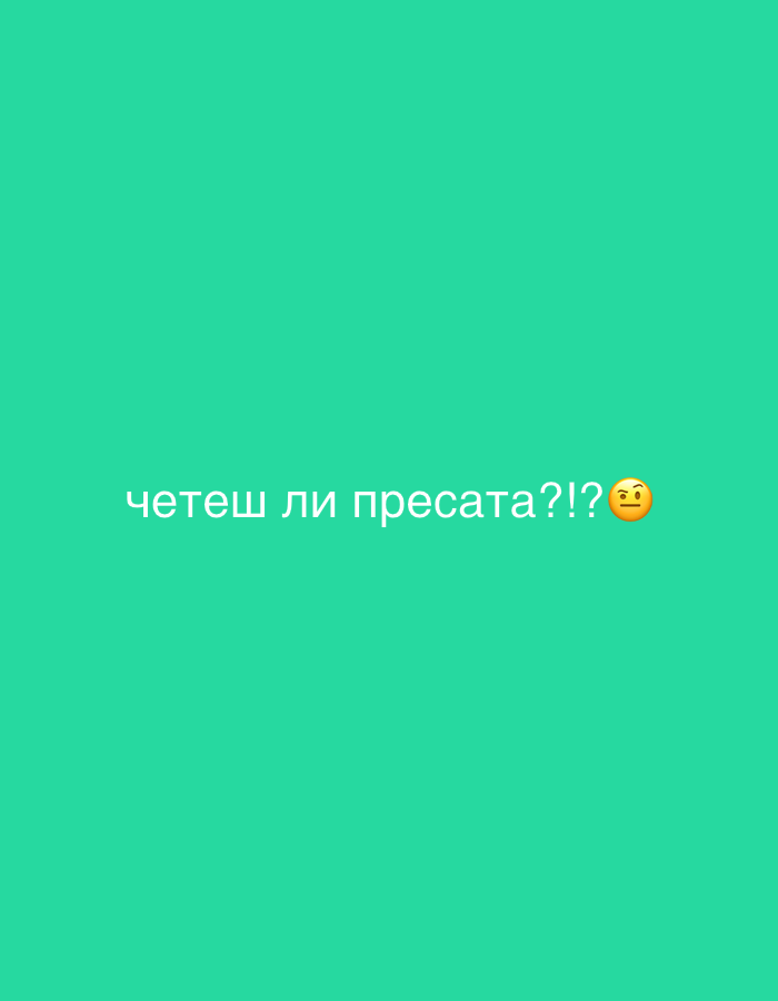 The image is a screenshot from a mobile device with a solid, vibrant teal background. Centered on the screen is white text in a sans-serif font that reads "четеш ли пресата?!? " followed by an emoji of a face with a hand over its mouth. The text appears to be in Bulgarian. The image is a digital capture, not a photograph of a physical location in Plovdiv, Bulgaria, or anywhere else. There are no people, subjects, objects, or actions depicted beyond the text and emoji on a digital screen.