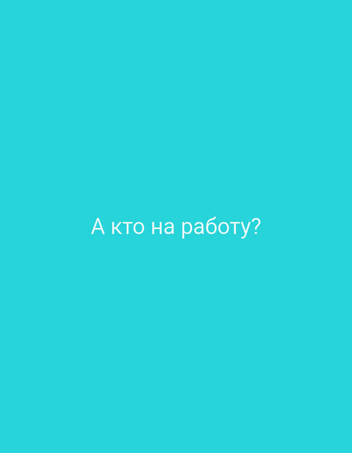 A question is written in white text on a bright turquoise background. The text reads "А кто на работу?" which translates to "And who is going to work?". There are no other objects or people visible in the image. The background is a solid, uniform color with no discernible features or environmental context. Therefore, it is not possible to determine the location in the city of Крыўлянскі сельскі Савет, Belarus.