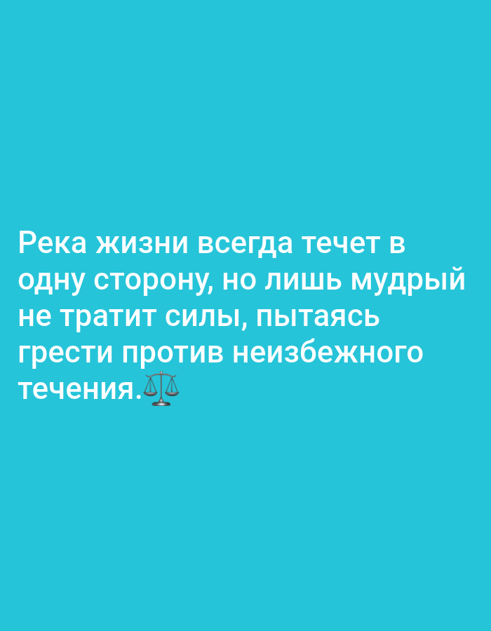 The image contains text on a bright teal background. The text, written in white, reads: "Река жизни всегда течет в одну сторону, но лишь мудрый не тратит силы, пытаясь грести против неизбежного течения." Below the text is an illustration of a balance scale. There is no information or visual elements in the image that indicate a location in Yessentukskaya, Russia, or any other specific geographic place.