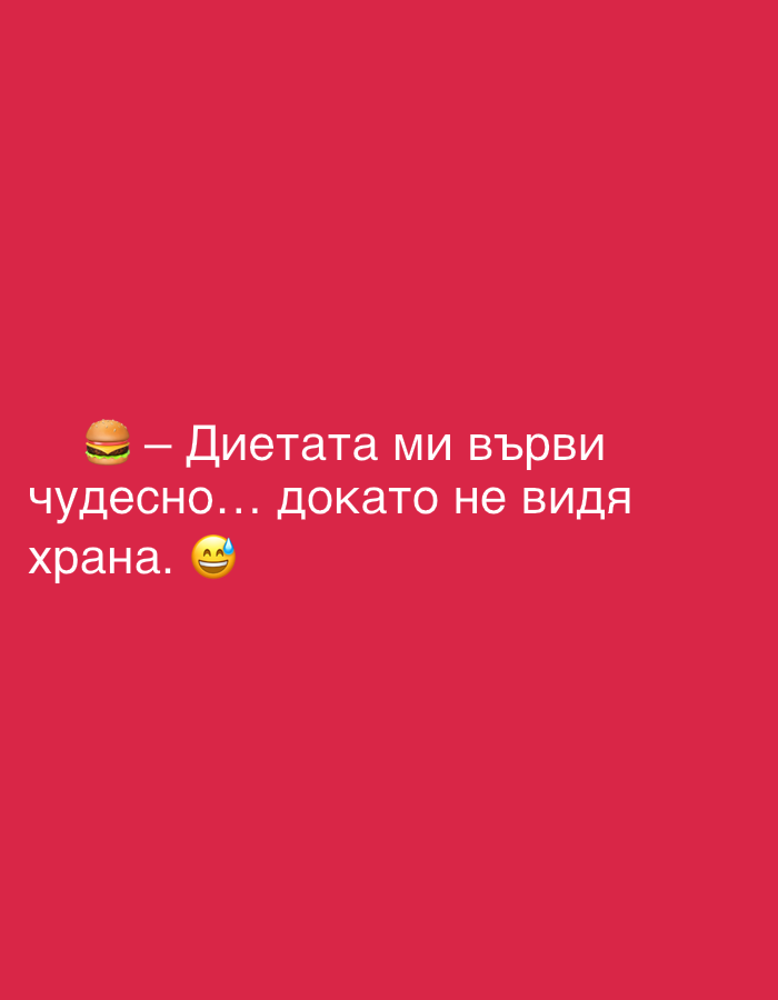 The image is a vertically oriented, close-up shot of a solid crimson background. In the bottom left quadrant of the image, white text is displayed in a sans-serif font. To the left of the text, there is a small emoji of a hamburger. The text reads: "- Диетата ми върви чудесно... докато не видя храна. 😅" This translates to "- My diet is going great... until I see food. 😅". There is no discernible connection to the city of Perushtitsa, Bulgaria, nor any people, actions, interactions, or environmental details.