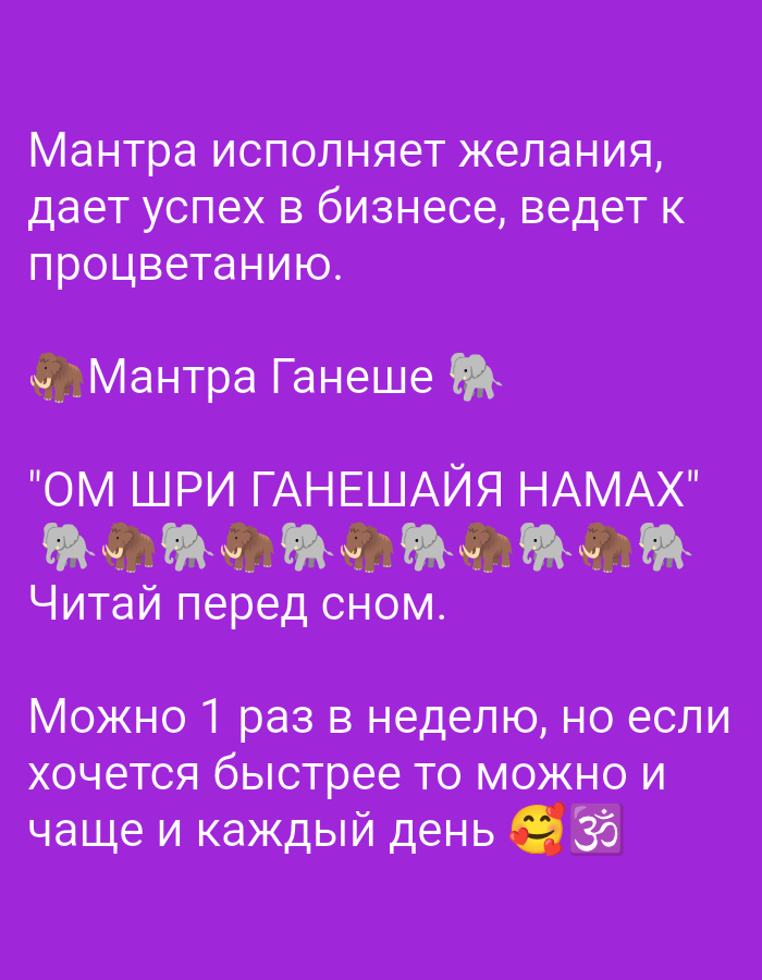 The image is a vertically oriented, close-up photograph with a purple background. Text overlays are present in white, and there are also elephant emojis. The text appears to be in Russian and discusses mantras and their effects, specifically mentioning success in business and the mantra of Ganesh. The bottom of the image includes a smiling face emoji with hearts and the Om symbol. There are no discernible geographical landmarks or elements that would indicate a specific location in Tiraspol, Moldova.