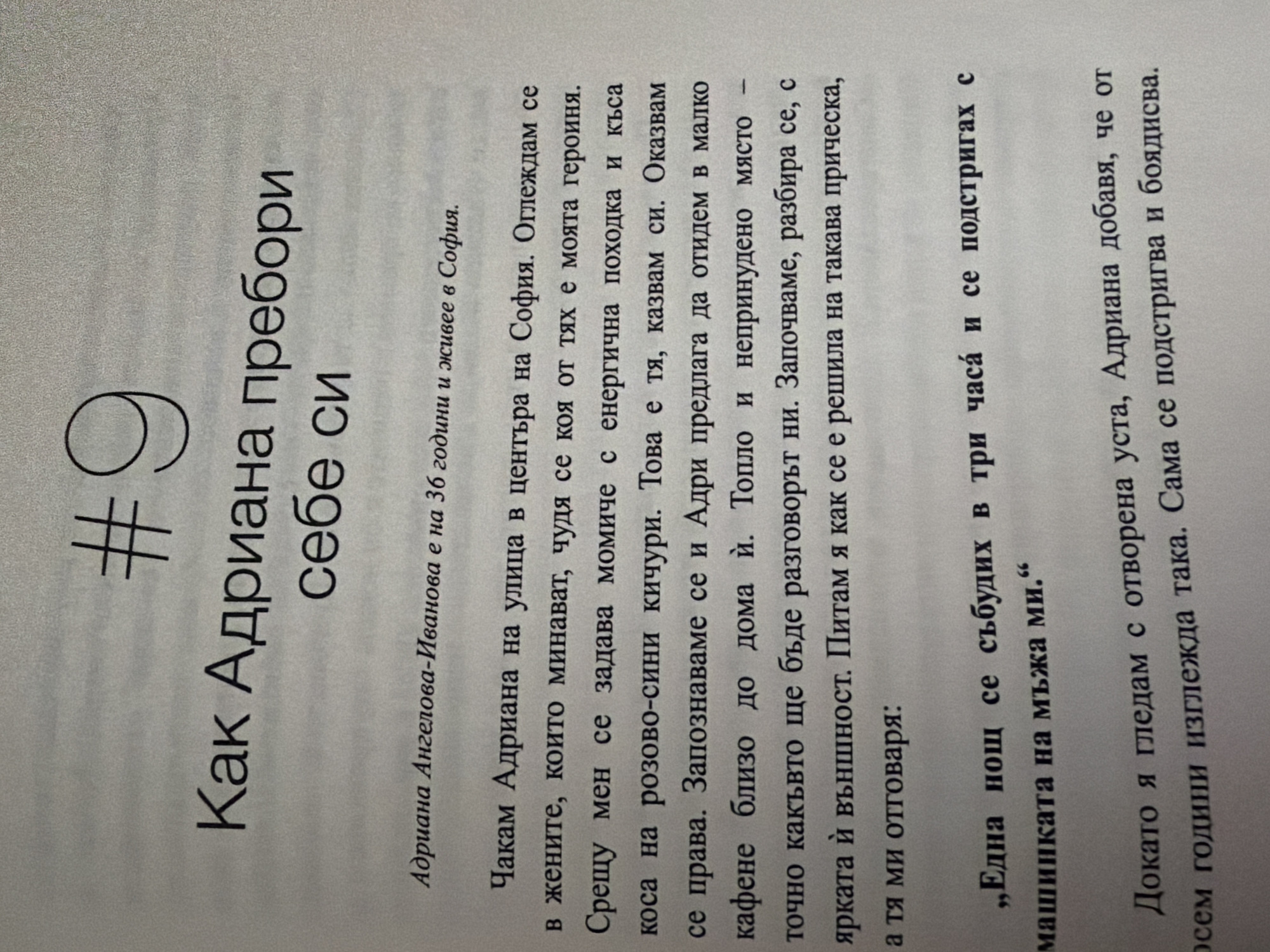 The image shows a page from a book with Bulgarian text. At the top, there is a large stylized "#9". Below this, in larger font, is the title "Как Адриана пребори себе си" (How Adriana overcame herself). Further down, there is a subtitle: "Адриaна Ангелова-Иванова е на 36 години и живее в София." (Adriana Angelova-Ivanova is 36 years old and lives in Sofia). The rest of the page contains narrative text. There is no indication of Pazardzhik, Bulgaria in the image; the text explicitly states the subject lives in Sofia. The image is a close-up of printed text on a page, with no visible people, subjects, objects, actions, interactions, or environmental details beyond what is described in the text itself.
