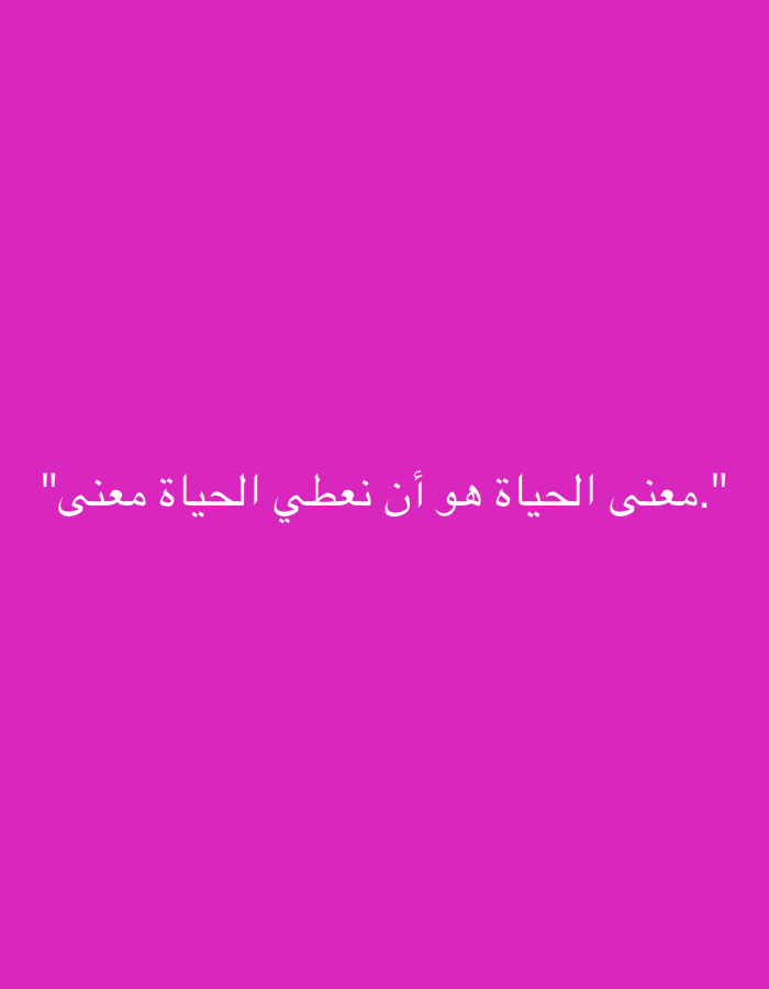 The image is a plain pink background with white Arabic text centered on the lower half. The text reads: "معنى الحياة هو أن نعطي الحياة معنى", which translates to "The meaning of life is to give life meaning." There are no discernable elements of the city of Grodzisk Wielkopolski, Poland, in this image.
