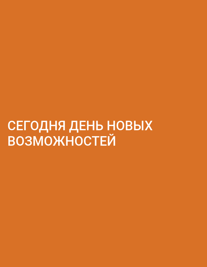 The image is a photograph of a plain, orange background with white text. The text is in Russian and reads: "СЕГОДНЯ ДЕНЬ НОВЫХ ВОЗМОЖНОСТЕЙ" which translates to "TODAY IS A DAY OF NEW OPPORTUNITIES." The text is centrally aligned, with the first line above the second line. There are no people, objects, or specific scene elements depicted in the image. The setting is entirely abstract due to the solid color background. The time of day, weather, and location cues are not present. The emotion conveyed is one of motivation and positivity, inspired by the text.